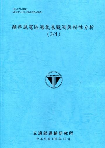 離岸風電區海氣象觀測與特性分析（3/4）[108深藍]