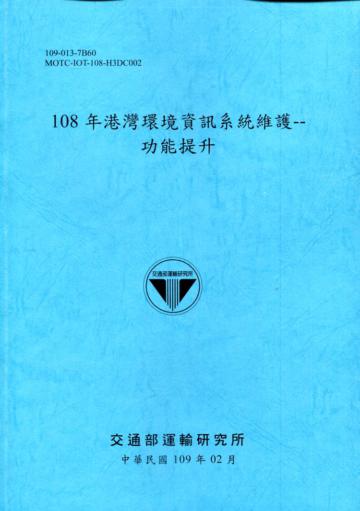 108年港灣環境資訊系統維護--功能提升[109深藍]