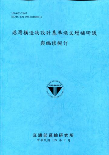 港灣構造物設計基準條文增補研議與編修擬訂[109深藍]