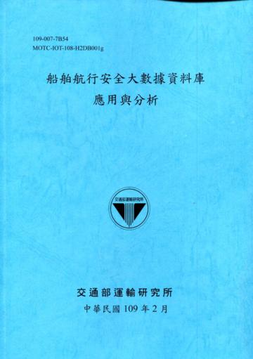 船舶航行安全大數據資料庫應用與分析[109深藍]