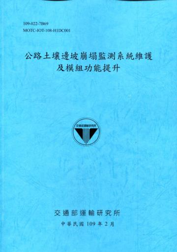 公路土壤邊坡崩塌監測系統維護及模組功能提升[109深藍]