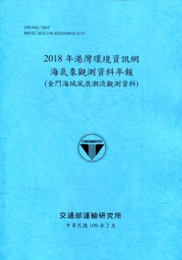 2018年港灣環境資訊網海氣象觀測資料年報(金門海域風浪潮流觀測資料)[109深藍]