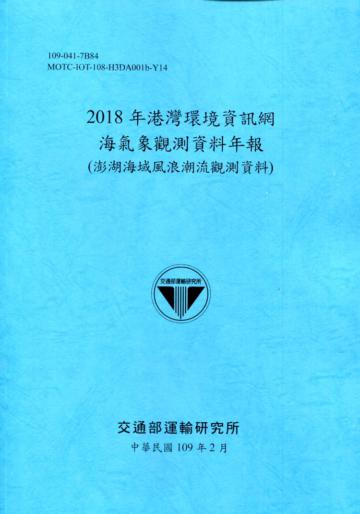 2018年港灣環境資訊網海氣象觀測資料年報(澎湖海域風浪潮流觀測資料)[109深藍]