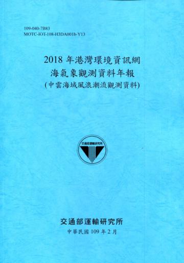 2018年港灣環境資訊網海氣象觀測資料年報(中雲海域風浪潮流觀測資料)[109深藍]
