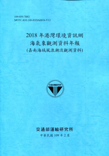 2018年港灣環境資訊網海氣象觀測資料年報(嘉南海域風浪潮流觀測資料)[109深藍]