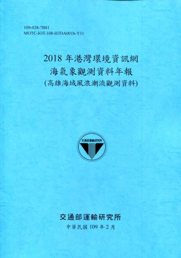 2018年港灣環境資訊網海氣象觀測資料年報(高雄海域風浪潮流觀測資料)[109深藍]