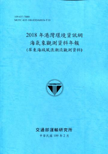 2018年港灣環境資訊網海氣象觀測資料年報(屏東海域風浪潮流觀測資料)[109深藍]