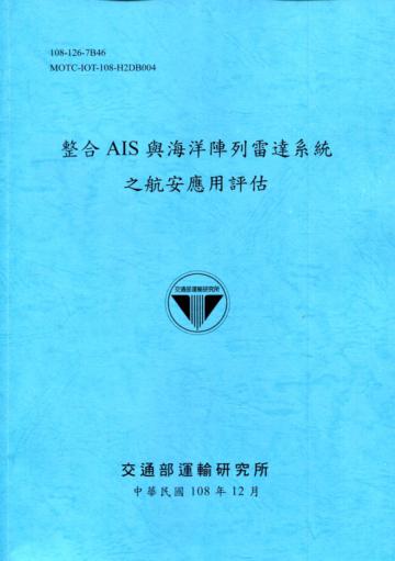整合AIS與海洋陣列雷達系統之航安應用評估[108深藍]