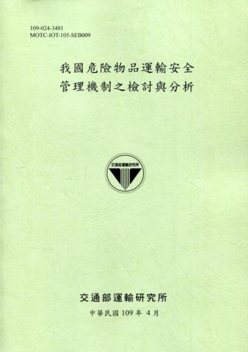 我國危險物品運輸安全管理機制之檢討與分析[109綠]
