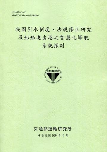 我國引水制度、法規修正研究及船舶進出港之智慧化導航系統探討[109綠]