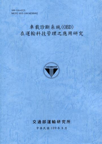 車載診斷系統(OBD)在運輸科技管理之應用研究[109藍]