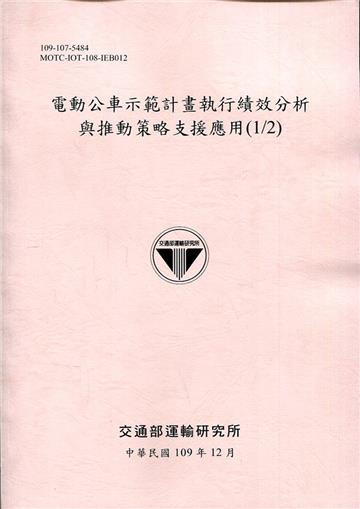 電動公車示範計畫執行績效分析 與推動策略支援應用(1/2)