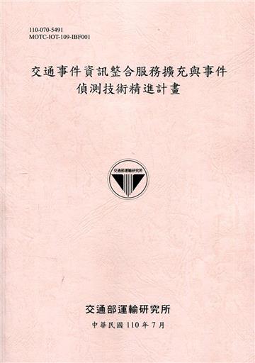 交通事件資訊整合服務擴充與事件偵測技術精進計畫[110粉]