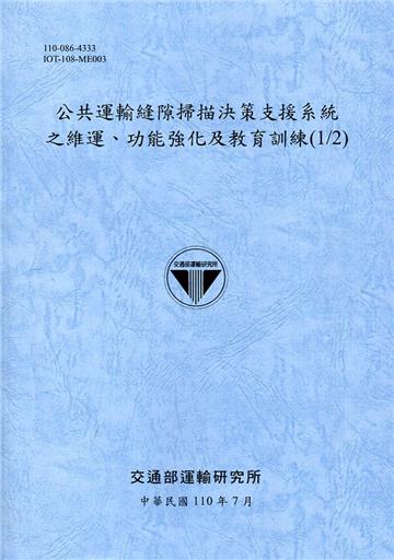 公共運輸縫隙掃描決策支援系統之維運、功能強化及教育訓練(1/2)[110藍]