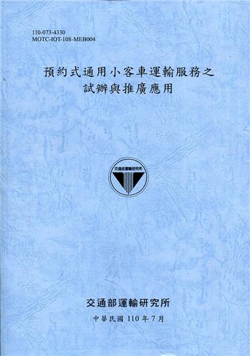 預約式通用小客車運輸服務之試辦與推廣應用[110藍]