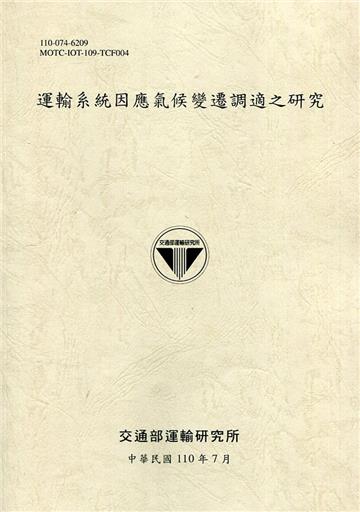 運輸系統因應氣候變遷調適之研究[110土黃]