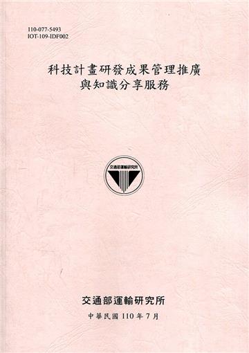 科技計畫研發成果管理推廣與知識分享服務[110粉]