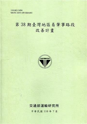 第38期臺灣地區易肇事路段改善計畫[110綠]