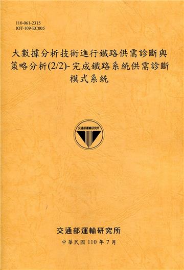 大數據分析技術進行鐵路供需診斷與策略分析(2/2)-完成鐵路系統供需診斷模式系統[110銘黃]