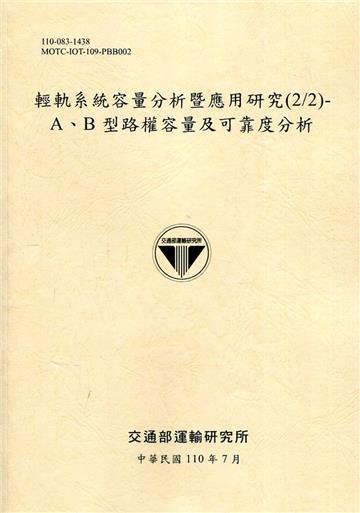 輕軌系統容量分析暨應用研究(2/2)-A、B 型路權容量及可靠度分析[110黃]
