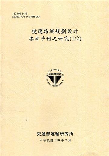 捷運路網規劃設計參考手冊之研究(1/2)[110黃]