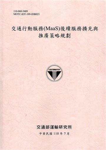 交通行動服務(MaaS)後續服務擴充與推廣策略規劃[110粉]