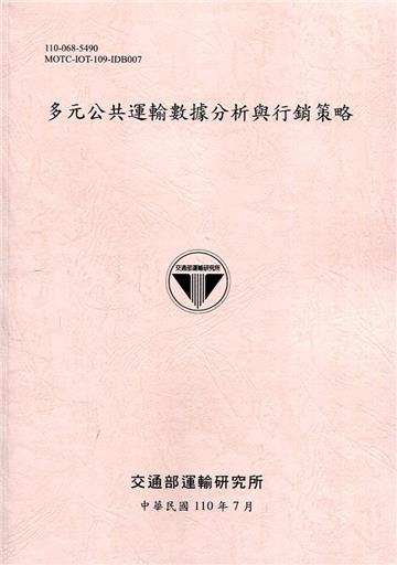 多元公共運輸數據分析與行銷策略[110粉]
