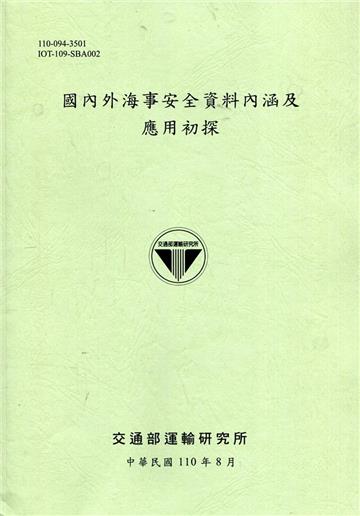 國內外海事安全資料內涵及應用初探[110綠]