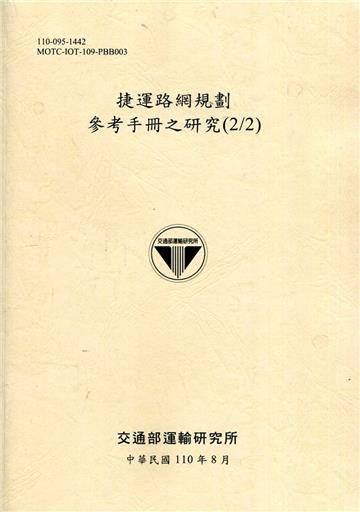 捷運路網規劃參考手冊之研究(2/2)[110黃]