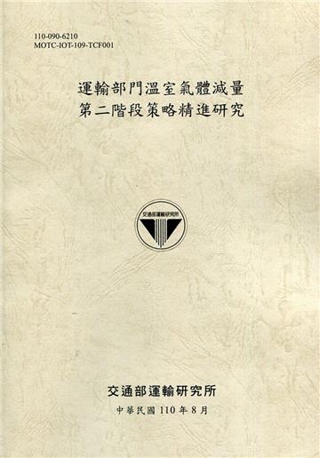 運輸部門溫室氣體減量第二階段策略精進研究[110土黃]
