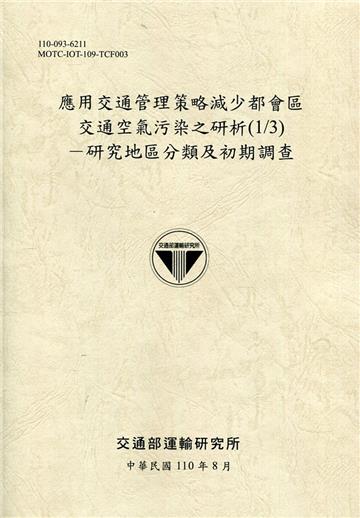 應用交通管理策略減少都會區交通空氣污染之研析(1/3)-研究地區分類及初期調查[110土黃]