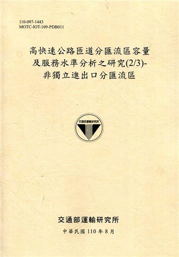 高快速公路匝道分匯流區容量及服務水準分析之研究(2/3)-非獨立進出口分匯流區[110黃]