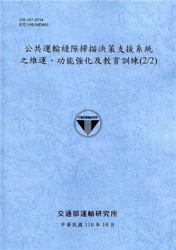 公共運輸縫隙掃描決策支援系統之維運、功能強化及教育訓練(2/2)[110藍]