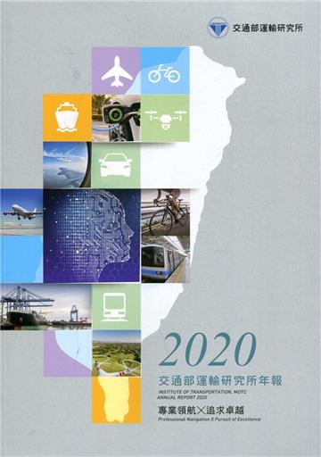 109交通部運輸研究所年報(附光碟)