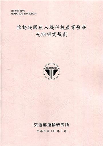 推動我國無人機科技產業發展 先期研究規劃[111粉]