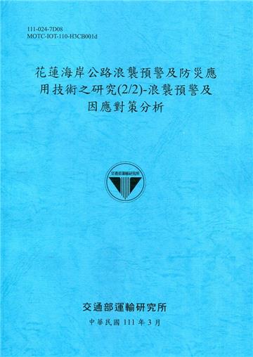 花蓮海岸公路浪襲預警及防災應用技術之研究(2/2)-浪襲預警及因應對策分析[111深藍]