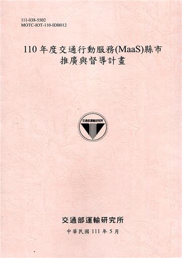 110年度交通行動服務(MaaS)縣市推廣與督導計畫[111粉]