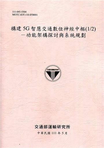 構建5G智慧交通數位神經中樞(1/2)-功能架構探討與系統規劃[111粉]