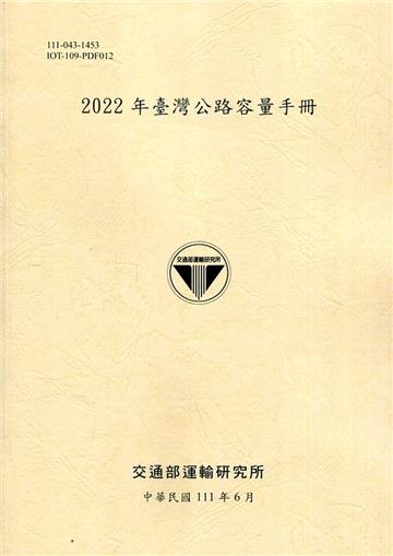 2022年臺灣公路容量手冊[111黃]