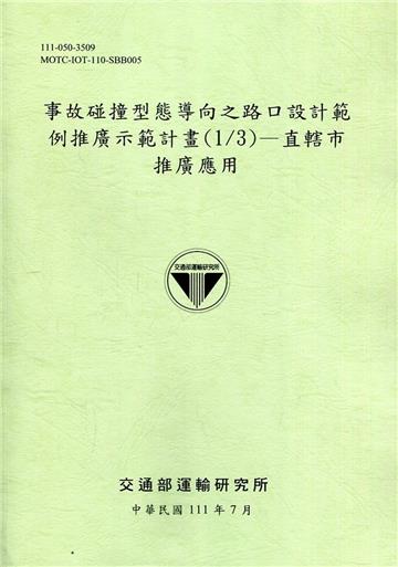 事故碰撞型態導向之路口設計範例推廣示範計畫(1/3)—直轄市推廣應用[111綠]