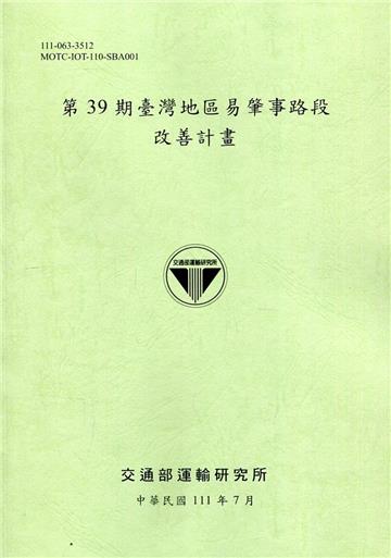 第39期臺灣地區易肇事路段改善計畫 [111綠]