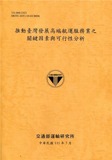 推動臺灣發展高端航運服務業之關鍵因素與可行性分析[111銘黃]