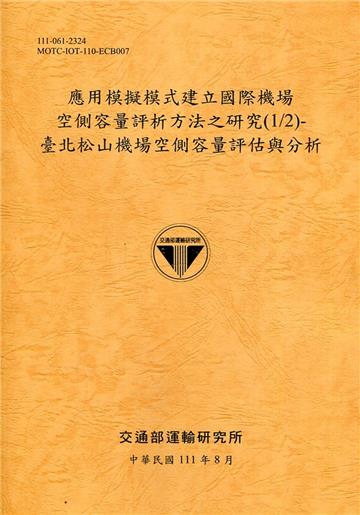應用模擬模式建立國際機場空側容量評析方法之研究(1/2)-臺北松山機場空側容量評估與分析[111銘黃]