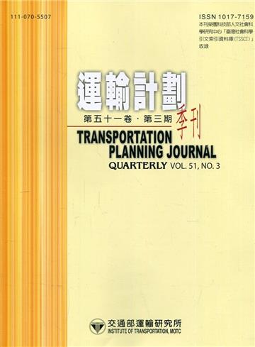 運輸計劃季刊51卷3期(111/09):臺鐵旅運者之服務水準選擇與願支付價格研究