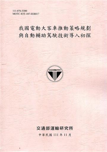 我國電動大客車推動策略規劃與自動輔助駕駛技術導入初探[111粉]