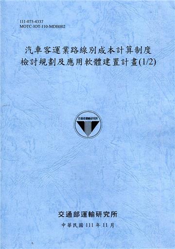 汽車客運業路線別成本計算制度檢討規劃及應用軟體建置計畫(1/2)[111藍]