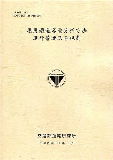 應用鐵道容量分析方法進行營運改善規劃[111淺黃]