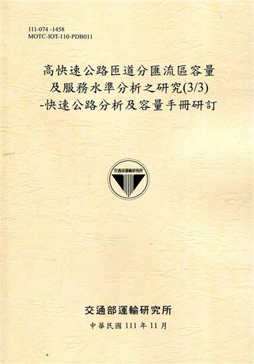 高快速公路匝道分匯流區容量及服務水準分析之研究(3/3)-快速公路分析及 容量手冊研訂[111淺黃]