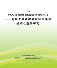 行人支援輔助系統研發（2／3）：高齡者與視障者定位及導引技術之應用研究