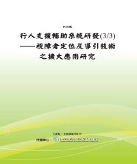 行人支援輔助系統研發（3／3）：視障者定位及導引技術之擴大應用研究